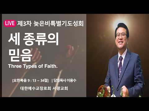 2026.09.01 서광교회 제3차늦은비특별기도성회 l 세 종류의 믿음(Three Types of Faith.)  l 이용수 목사