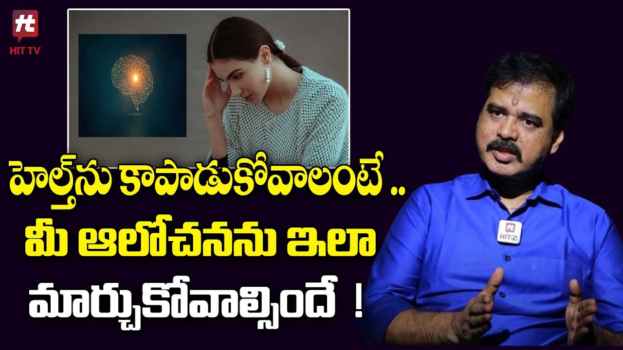 హెల్త్ ను కాపాడుకోవాలంటే..మీ ఆలోచనను ఇలా మార్చుకోవాల్సిందే! -Sridhar Nallamothu @HITTVOFFICIAL