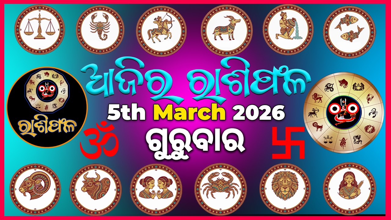 5th March | ajira rasifala | ଆଜିର ରାଶିଫଳ #odia #Odisha #horoscope #odiahoroscope #vedicastrology