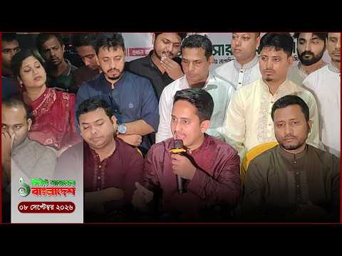 শেখ হাসিনার মৃ'ত্যু এই দেশে হবে না, ক'ব'রও হবে না : সারজিস | ১ মিনিটের আজকের বাংলাদেশ