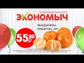 Экономыч мандарины 01 03 19