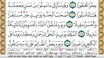 سورة الفرقان عبد الودود حنيف Surah Al Forkan Abd Al Wadood Haneef برواية حفص عن عاصم