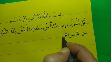 كتابة سورة الناس بخطي النسخ والرقعة اليدوي