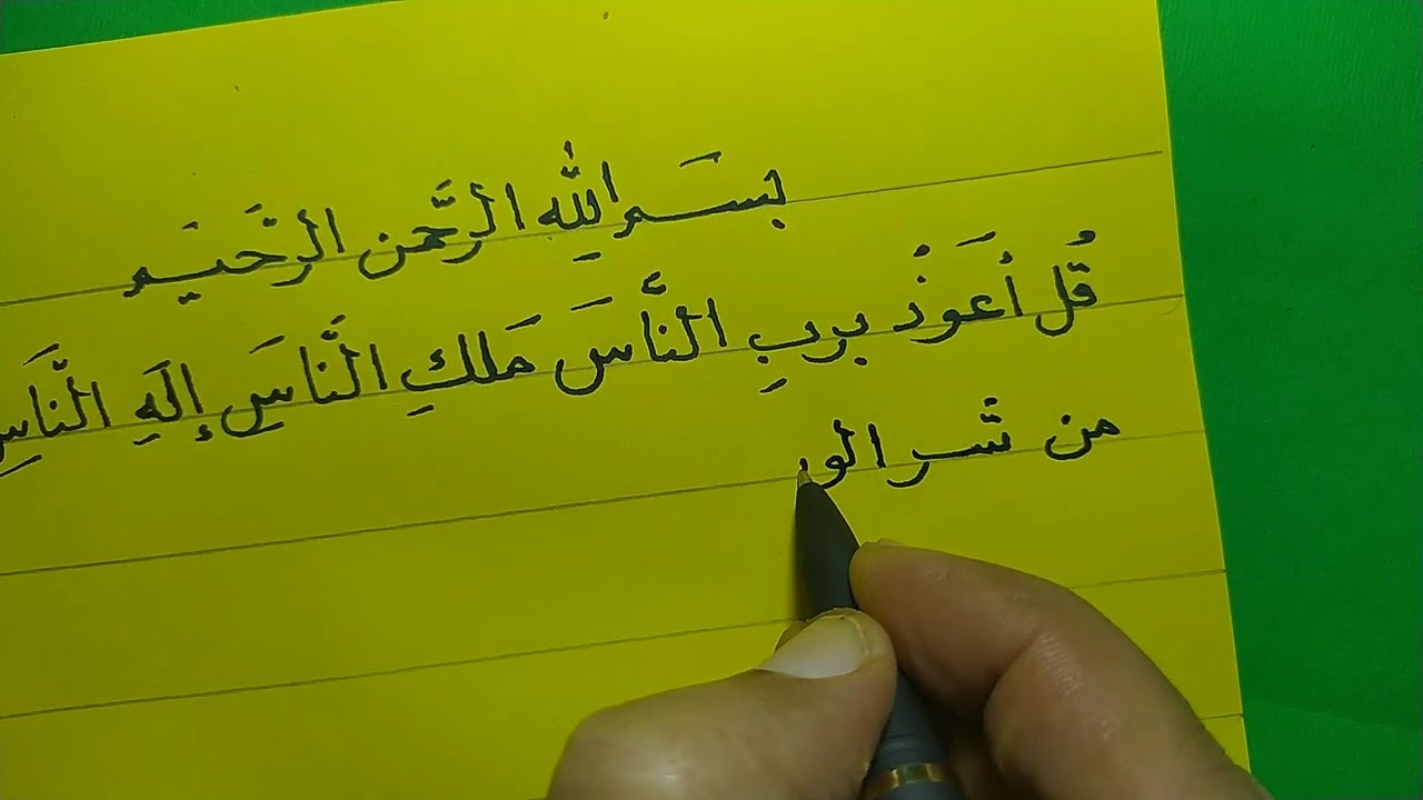 كتابة سورة الناس بخطي النسخ والرقعة اليدوي