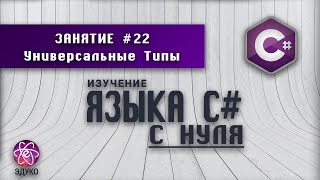 Изучение языка программирования C# | Урок #22: Универсальные Типы