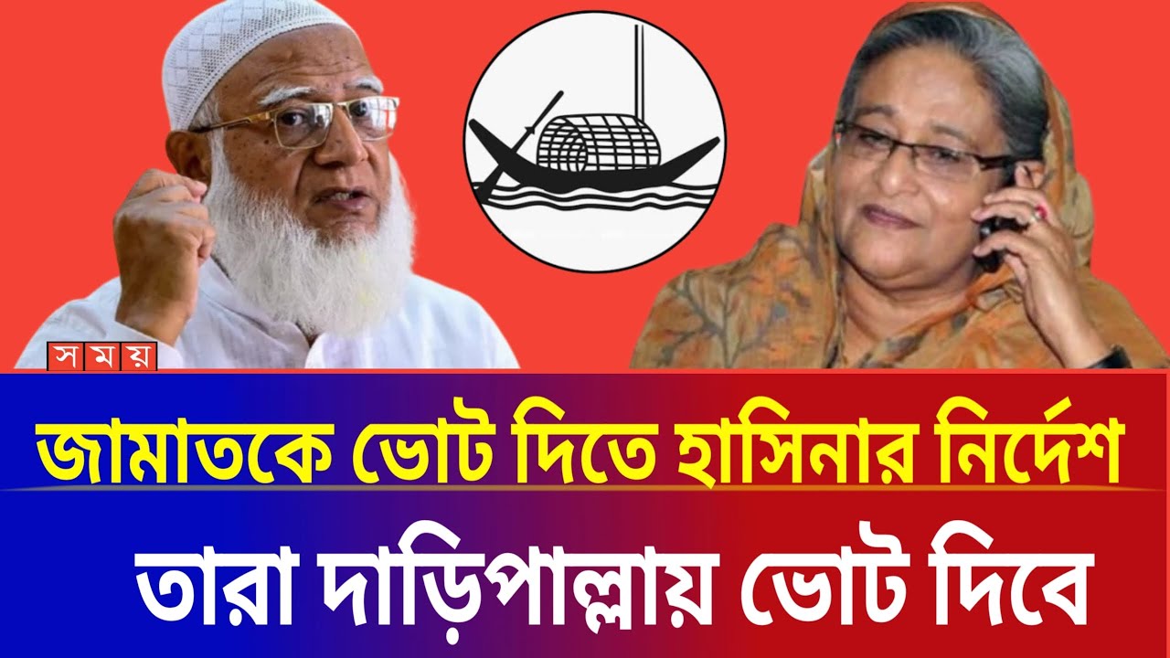 আওয়ামী লীগের ভোট ব্যাংক এবার জামায়াতের দখলে? নিশ্চিত বিজয়ী জামায়াত