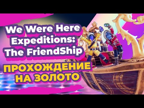 Видео: Полное прохождение We Were Here Expeditions: The FriendShip на золото