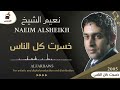 نعيم الشيخ خسرت كل الناس 2005 Naeim Alsheikh Khissert Kill Lnass نعيم الشيخ خسرت كل الناس 2005 Naeim Alsheikh Khissert Kill Lnass