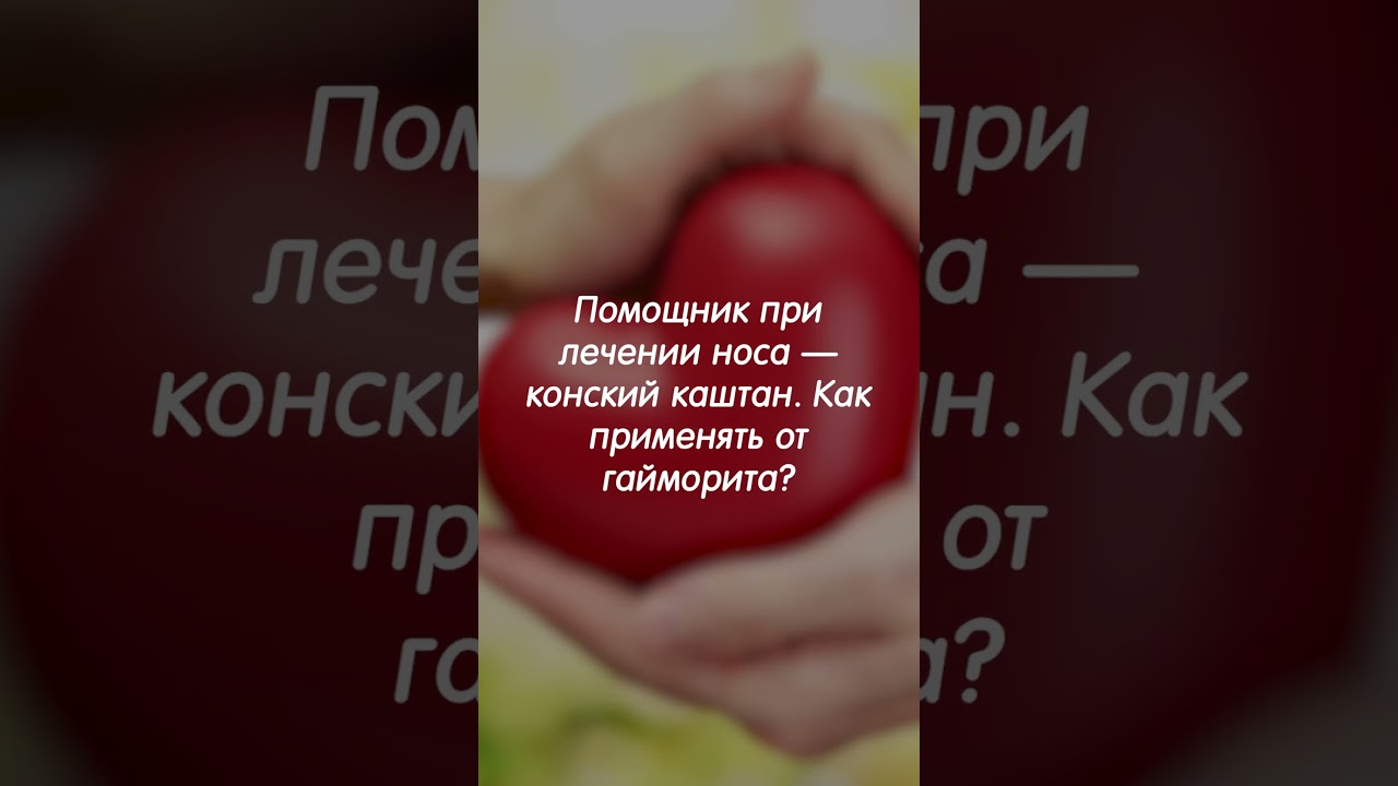 #полезныесоветы Помощник при лечении носа - конский каштан. Как применять от гайморита?