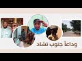 مدينة موندو معقولة عايشين على هذا التجارة I Visited Moundou City تشاد Chad فلوق Tchad وداع مدينة موندو معقولة عايشين على هذا التجارة I Visited Moundou City تشاد Chad فلوق Tchad وداع