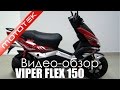 Скутер VIPER VP150M | Видео Обзор | Обзор от Mototek