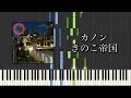 カノン/きのこ帝国 ソロピアノ
