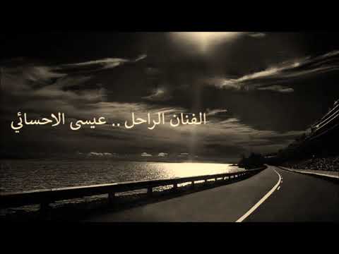 عيسى الاحسائي البارحه سهران واجر ونات
