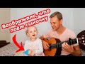 Такого пения в 2 года я еще не слышал! | 7я | Песня Колыбельная Марии (гитара - Дегтярев Алексей)