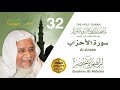 سورة الأحزاب الشيخ إبراهيم الأخضر مصحف المدينة النبوية المرتل 