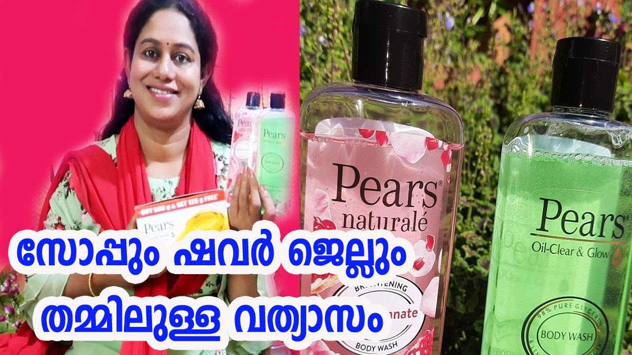 സോപ്പും ഷവർ ജെല്ലും വാങ്ങുമ്പോൾ ശ്രദ്ധിക്കേണ്ടത് Pears Skin Whitening