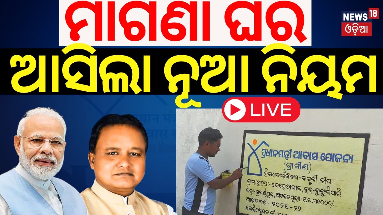 LIVE|ମାଗଣା ଘରକୁ ନେଇ ଆସିଲା ବଡ଼ ଖବର |  PMAY | PM Awas Yojana Update | PM Modi