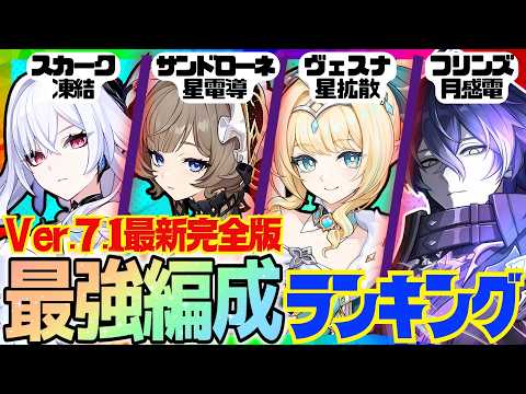 【原神】Ver.7.1最新版!原神廃人が選ぶ「最強パーティランキング」BEST10‼【VOICEVOX解説】
