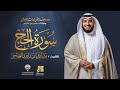 سورة الحج برواية حفص عن عاصم   الشيخ مشاري راشد العفاسي                                