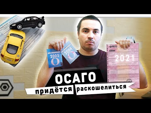 Что не так с ОСАГО в 2021 году? Изменения и цены