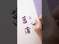 【筆ペン】5月の花 ぺんてるアートブラッシュ💜パープル／バイオレット #筆ペン #pentelbrushpen #japanesecalligraphy