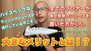 シューズがハイスペック向かうからこそ、裸足の感覚を磨く意味がある！