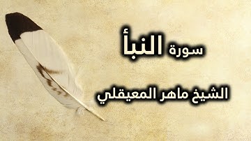 078 سورة النبأ - ماهر المعيقلي