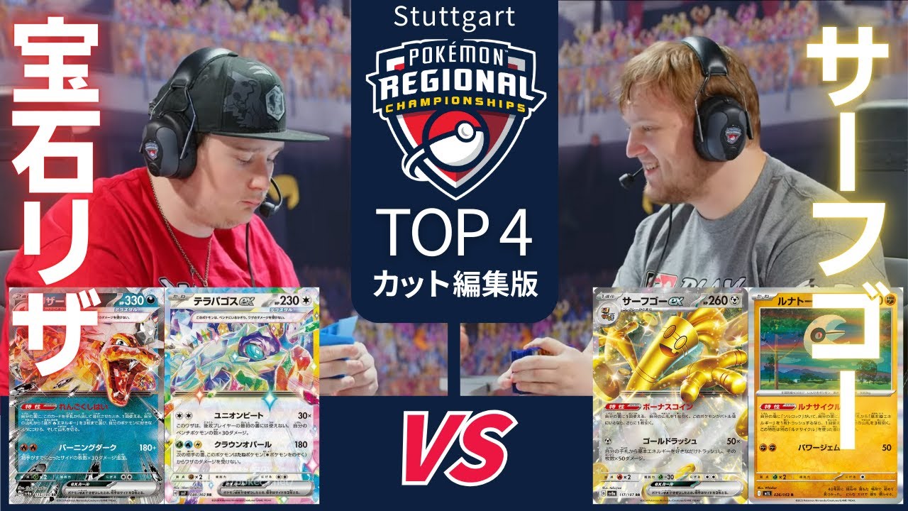 Tier1サーフゴー！天敵リザードン【2026 Pokémon Stuttgart RC】TOP4