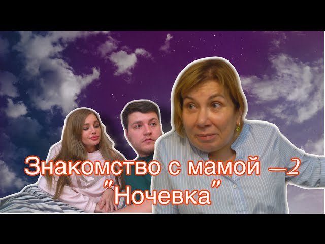 Знакомство с мамой -  2 "Ночевка" | Марина Федункив Шоу