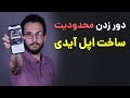 آموزش ساخت اپل آیدی رایگان | بدون شماره تلفن
