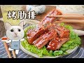 大猪蹄子叫腻了，来一道【蜜汁烤肋排】