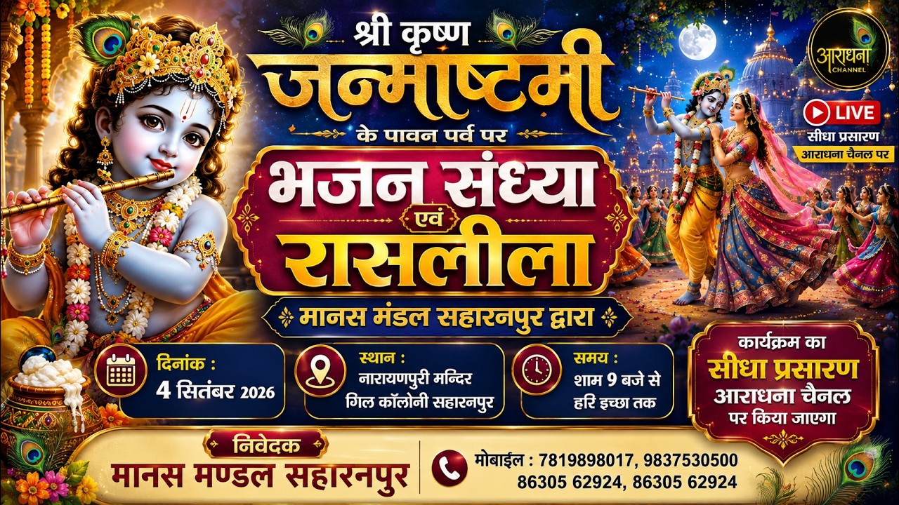 🔴LIVE | जन्माष्टमी महोत्सव 2026 | भजन संध्या एवं रासलीला | मानस मंडल | नारायणपुरी मन्दिर, सहारनपुर