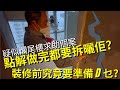 疑似爛尾樓求助個案，點解做完都要拆曬佢？裝修前究竟要準備什麼？ #皇后山邨 #山麗苑