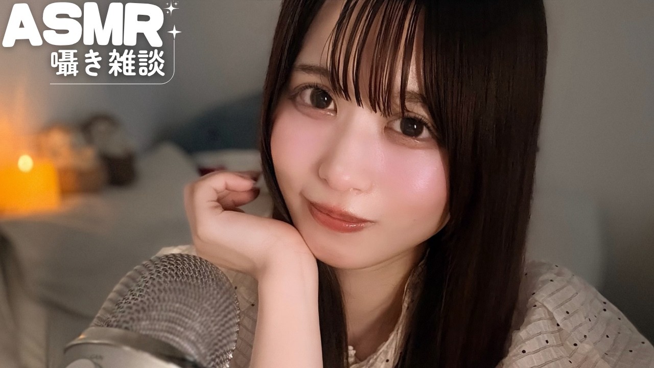 【ASMR】気づいたら寝落ちてたい人向け囁き雑談🫧🩵