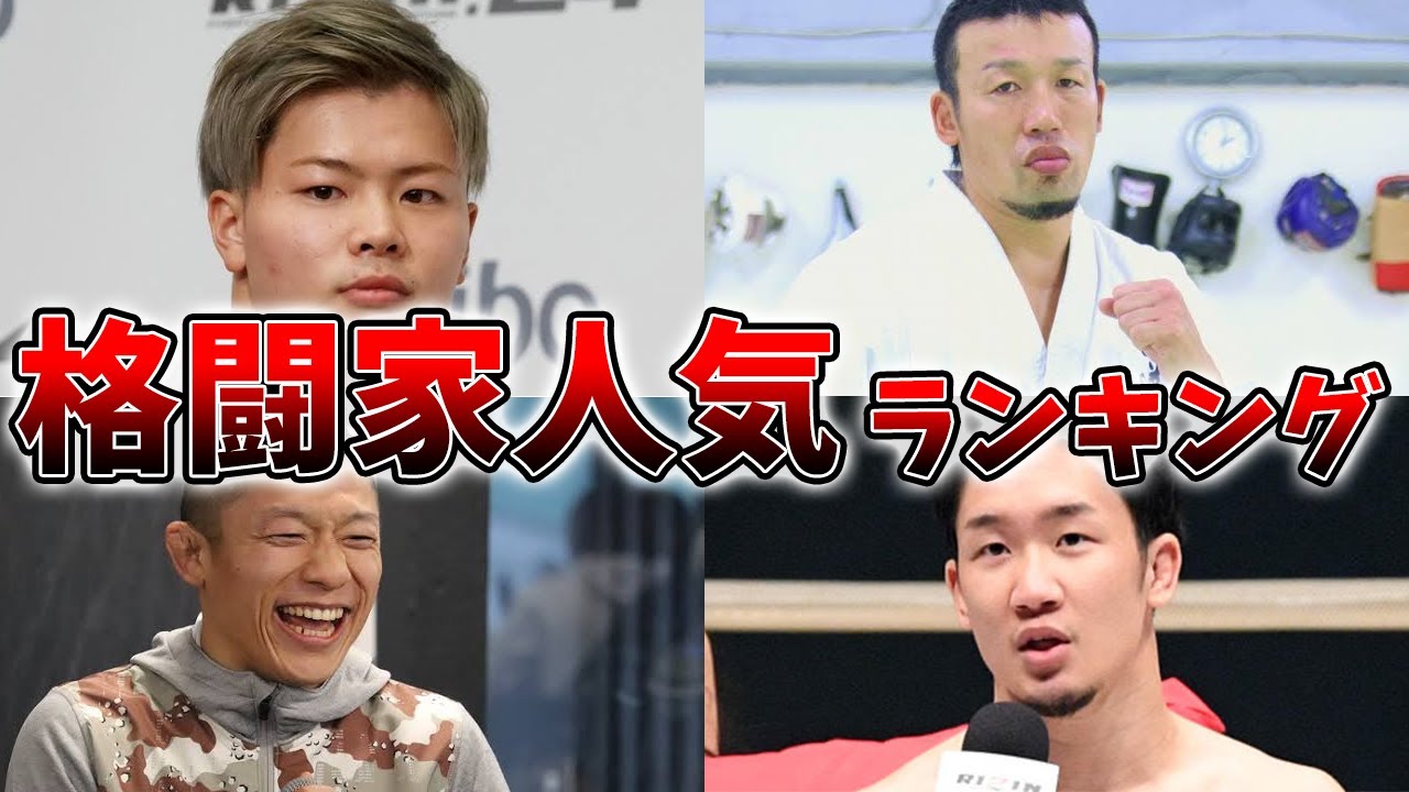 格闘家人気ランキング!最も愛される格闘家は? - YouTube