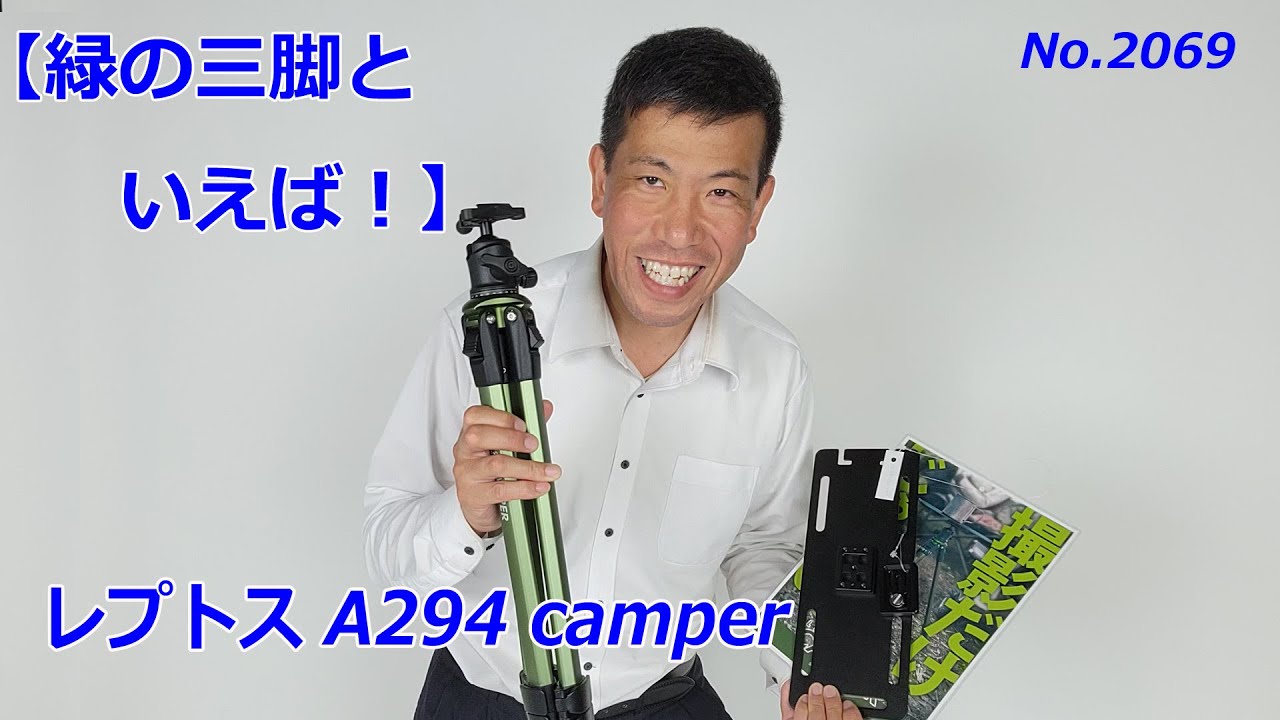 緑の三脚といえば？】スリック レプトスA294 camper（動画No