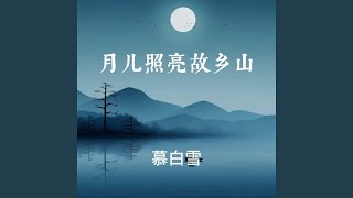 月儿照亮故乡山