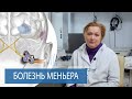 Внутреннее ухо | БОЛЕЗНЬ МЕНЬЕРА