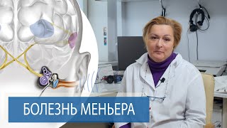 Внутреннее ухо | БОЛЕЗНЬ МЕНЬЕРА