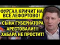 ФУРГАЛ В ЯРОСТИ - СЫНА ГУБРНАТОРА АРЕСТОВАЛИ! КРИКИ НА ВСЁ ЛЕФОРТОВО! ХАБАРОВСК В ШОКЕ!