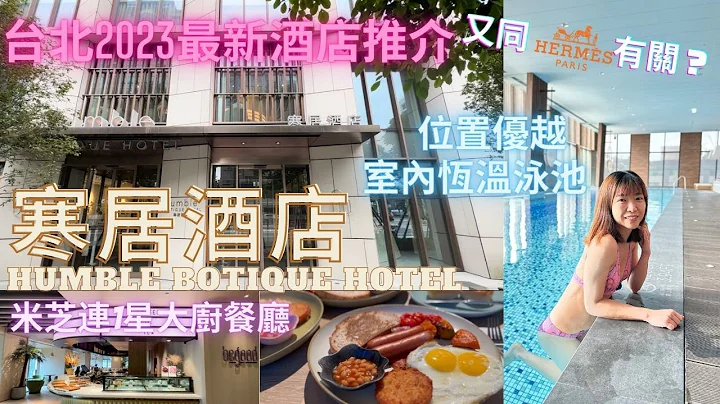 【台湾自由行2023】台北新酒店推介｜寒居酒店 Humble Boutique Hotel｜位置超优越｜室内恒温泳池｜米其林一星大厨主理餐厅早餐 - 天天要闻