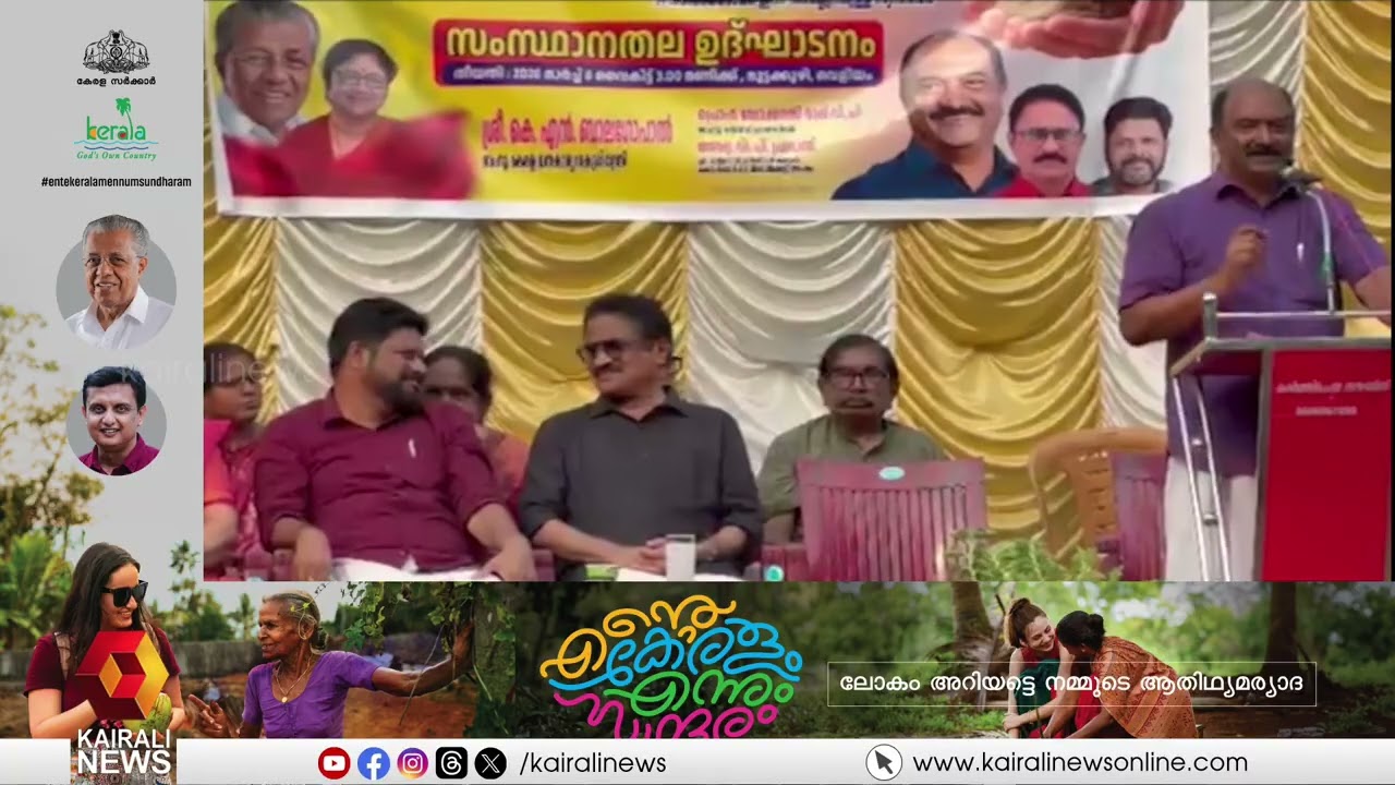 'പഠിതാക്കൾക്ക് വീട് നിർമിച്ചു നൽകുന്ന മാതൃകയും ഈ കേരളത്തിന് സ്വന്തം' |  KN BALAGOPAL | KOLLAM