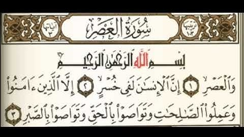 والعصر ان الانسان لفي خسر الا الذين امنوا وعملوا الصالحات وتواصو بالحق سورة العصر مشاري العفاسي