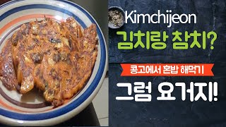 김치전 만들기 김치만 있으면 한 끼 식사 거뜬, 안주로도 최고 간식도 물론좀 헤비하지만 make a Kimchijeon