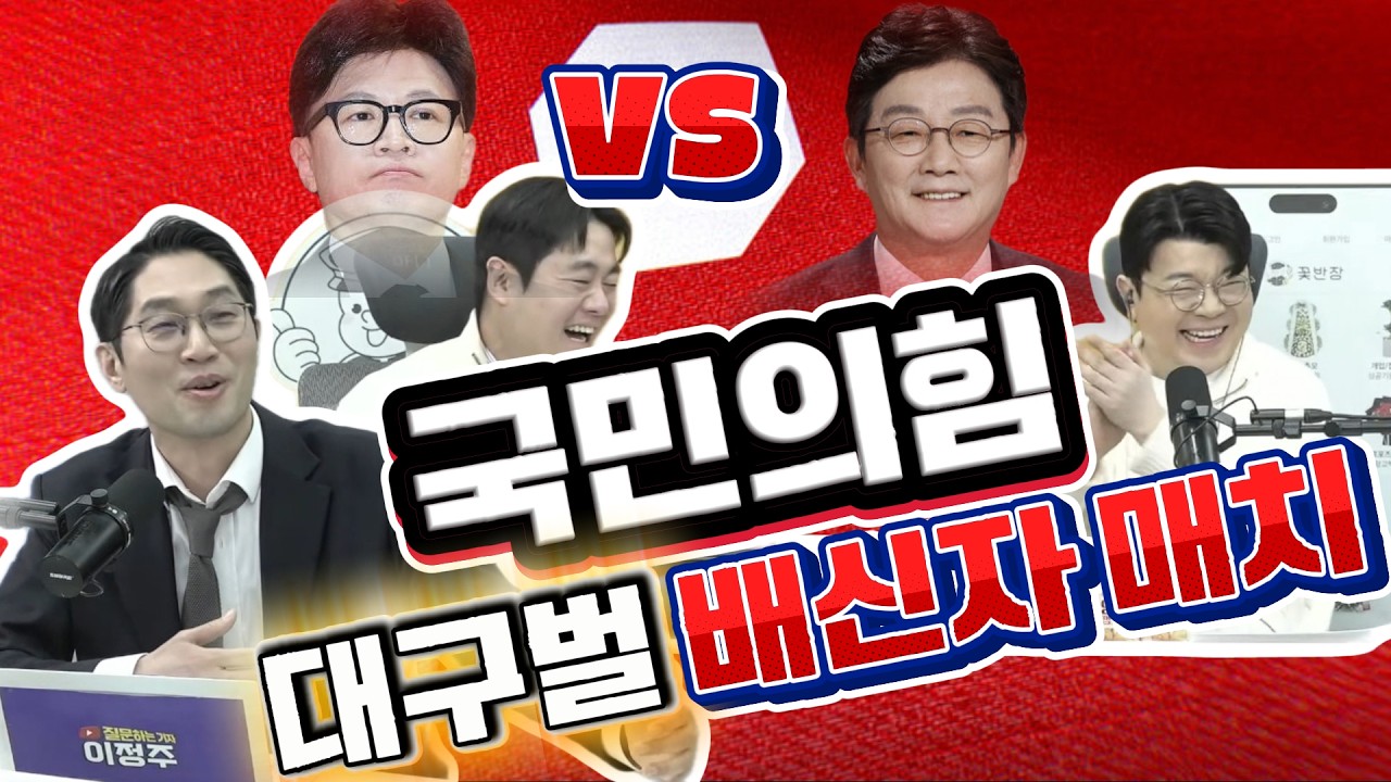 [매불쇼 3.3] 오늘도 슬기로운 국힘생활 | 대구벌에서 펼쳐질 배신자 매치 (ft. 지삐몰라)