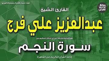 الشيخ عبدالعزيز علي فرج | من أول سورة النجم | والنجم إذا هوى * ما ضل صاحبكم وما غوى | إذاعة القرآن