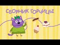 Три Кота | Сборник сладкоежки Горчицы | Мультфильмы для детей