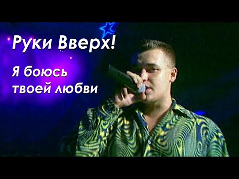 Руки Вверх - Я Боюсь Твоей Любви