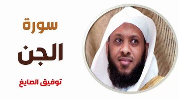 سورة الجن - توفيق الصايغ
