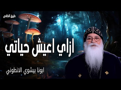 ازاي اعيش حياتي أنا قد أتيت لتكون لهم حياة وليكون لهم أفضل عظات ابونا بيشوي الانطوني